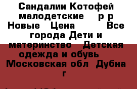 Сандалии Котофей малодетские,24 р-р.Новые › Цена ­ 600 - Все города Дети и материнство » Детская одежда и обувь   . Московская обл.,Дубна г.